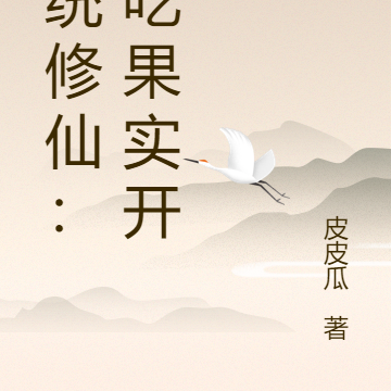 系统修仙：从吃果实开始