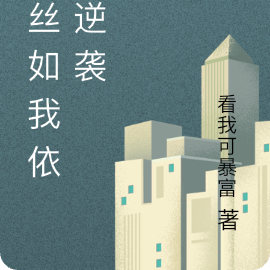 屌丝如我，也可逆袭