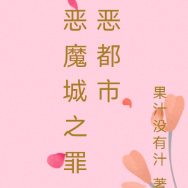 恶魔城之罪恶都市