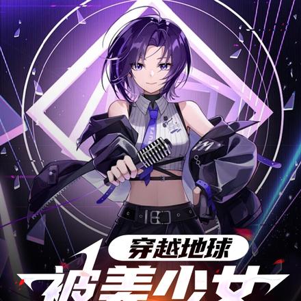穿越地球,被美少女偶像捡走