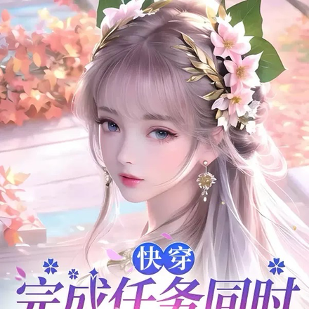 快穿，完成任务同时不耽误我爱国