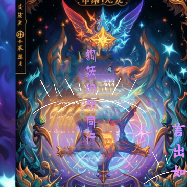 狐妖胁我同行