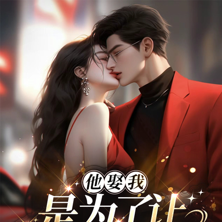 他娶我,是为了让白月光吃醋