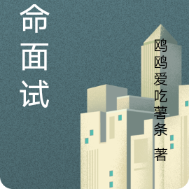 赌命面试