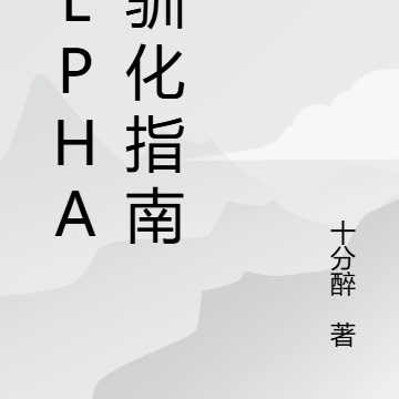 alpha的驯化指南