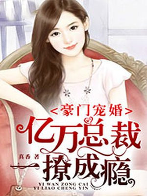 豪门宠婚:亿万总裁追娇妻
