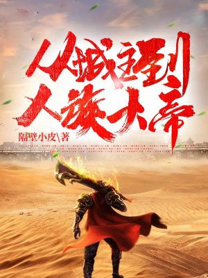华夏帝国:从城主到人族大帝