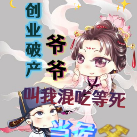 创业破产爷爷叫我混吃等死当侯爷