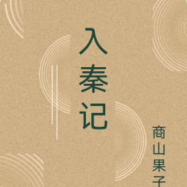 入秦记