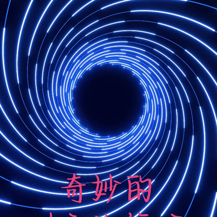 奇妙的时空旅行记