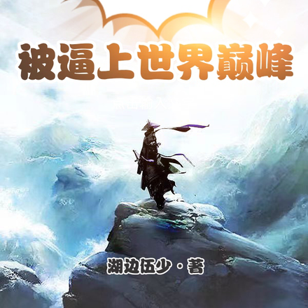 无奈退学,被逼上世界巅峰