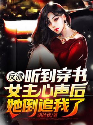 反派:听到穿书女主心声后,她倒追我了