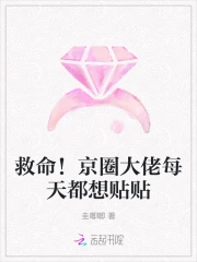 救命!京圈大佬每天都想贴贴