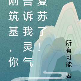刚筑基，你告诉我灵气复苏了！
