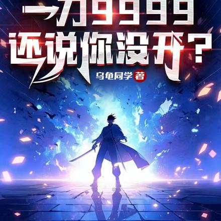 全民:一刀9999还说你没开?