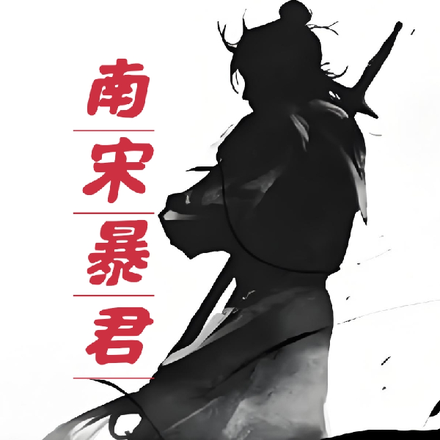 南宋暴君