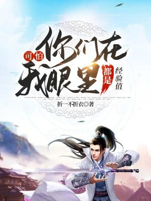 可怕:你们在我眼里都是经验值