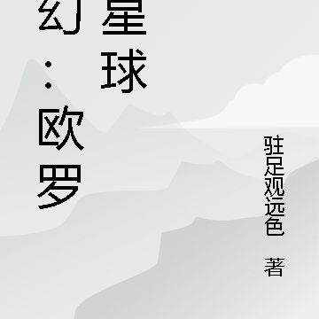 魔幻：欧罗拉星球