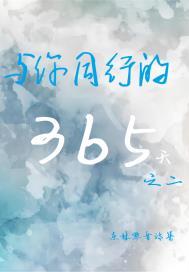 与你同行的365天:第二辑