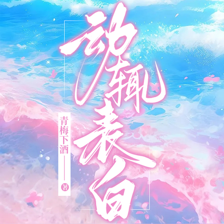 动辄表白
