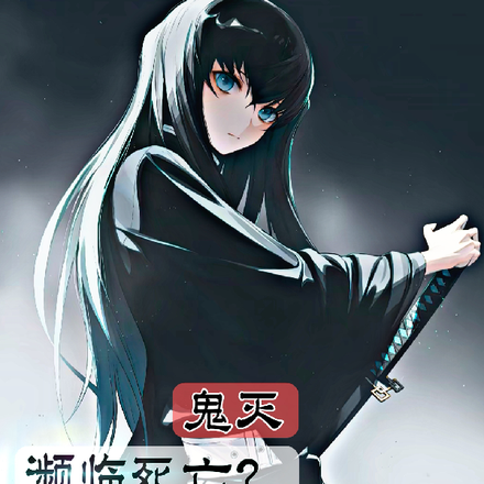 鬼灭:濒临死亡?成鬼好了!