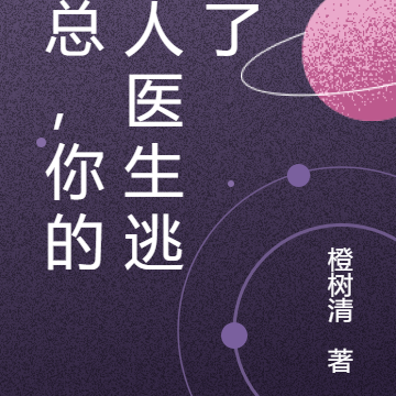 时总,你的私人医生逃跑了