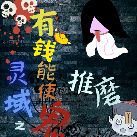 灵域之有钱能使鬼推磨