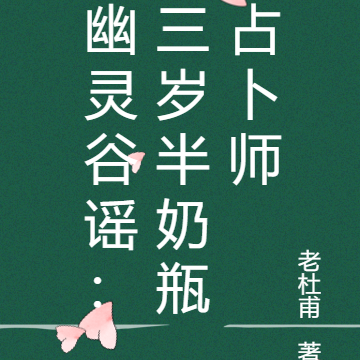 幽灵谷谣:三岁半奶瓶占卜师