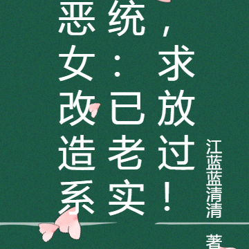 恶女改造系统:已老实,求放过!