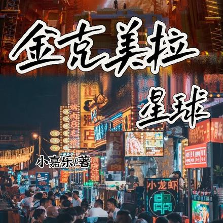金克美拉星球