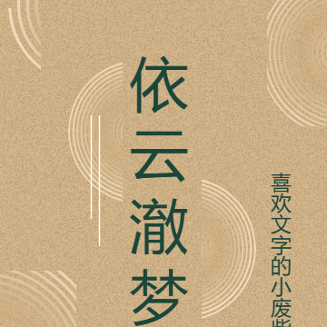 依云澈梦