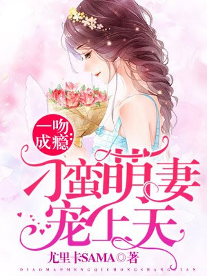 一吻成瘾:刁蛮萌妻宠上天