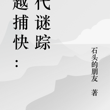 穿越捕快：古代谜踪