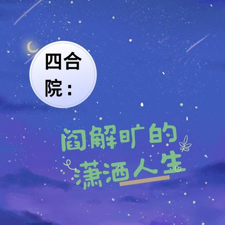 四合院：阎解旷的潇洒人生