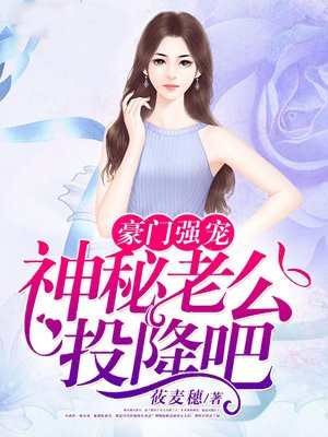 豪门强宠：神秘老公，投降吧