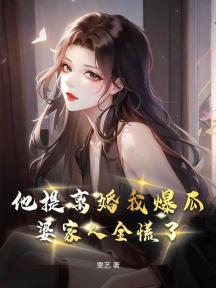 听我心声后,残疾大佬宠麻了