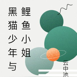 黑猫少年与鲤鱼小姐
