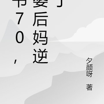 穿书70，肥婆亲妈靠本事逆袭