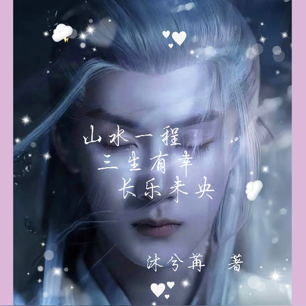 山水一程，三生有幸，长乐未央