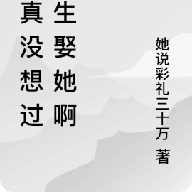 我真没想过重生娶她啊