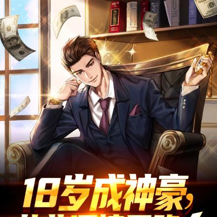 18岁成神豪，从此深情是路人