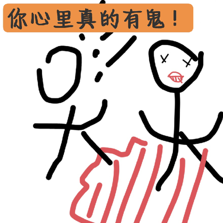 原来你心里真的有鬼！