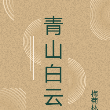 青山白云
