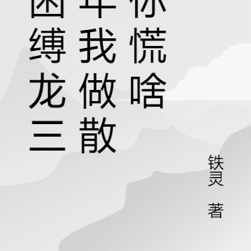 囚困缚龙三千年我做散仙你慌啥