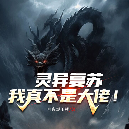 灵异复苏:我真不是大佬!