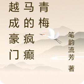 穿越成豪门竹马的疯癫小青梅