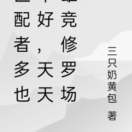 匹配者太多也不好,天天修罗场