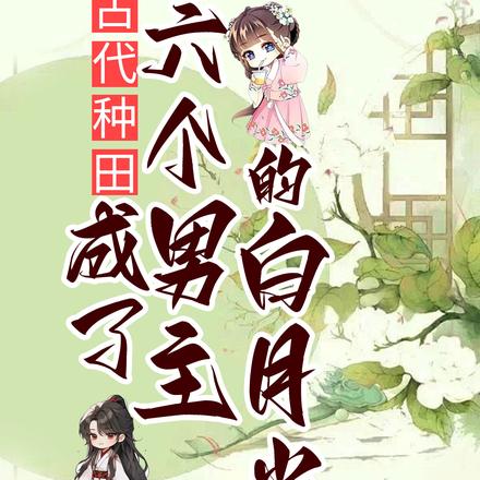 古代种田，成了六个男主的白月光