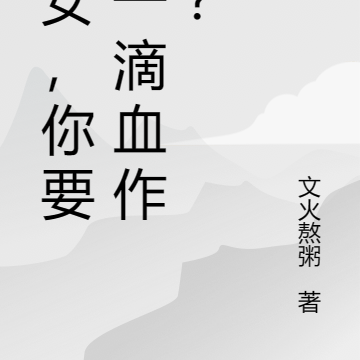 仙女,你要我一滴血作甚?