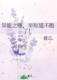 异能之嘿,早知道不跑了!